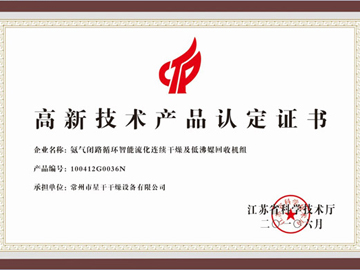 高新技术产品认证书
