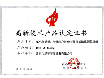 高新技术产品认证书