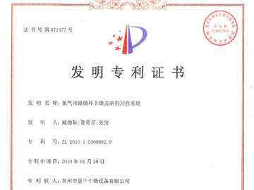 发明专利证书-氮气闭路循环干燥及溶剂回收系统