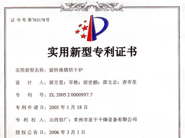 专利证书-旋转沸腾烘干机