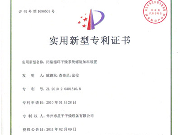 专利证书-闭路循环干燥系统螺旋加料装置