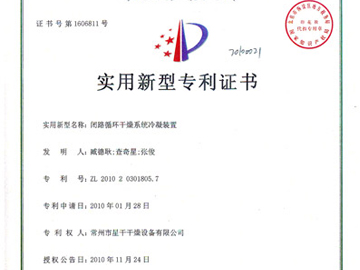 专利证书-闭路循环干燥冷凝装置