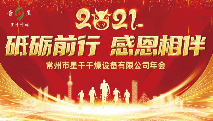 常州市星干干燥设备有限公司年会